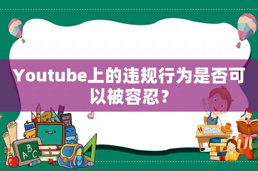 Youtube上的違規行為是否可以被容忍？