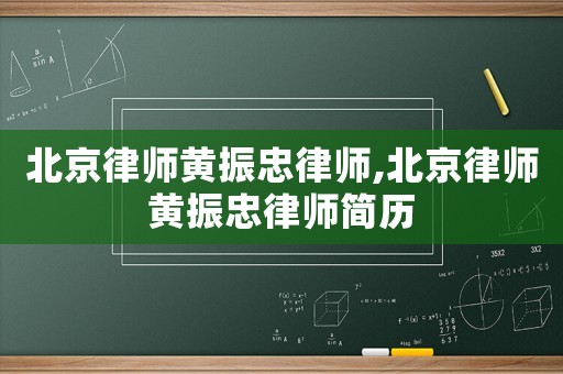 北京律師黃振忠律師,北京律師黃振忠律師簡歷