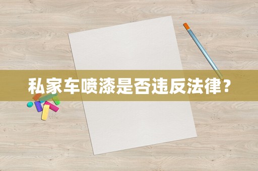 私家車噴漆是否違反法律？