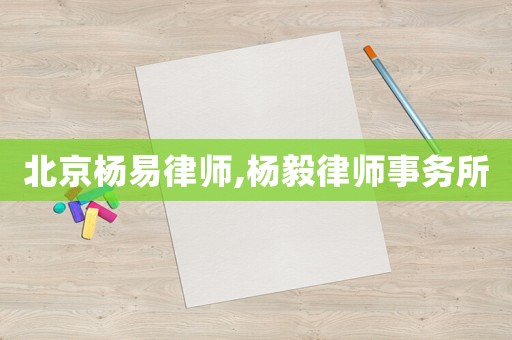 北京楊易律師,楊毅律師事務(wù)所
