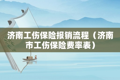 濟南工傷保險報銷流程（濟南市工傷保險費率表）