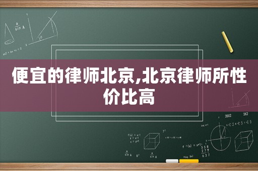 便宜的律師北京,北京律師所性價(jià)比高