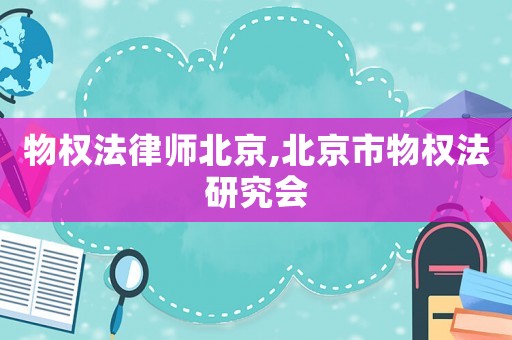 物權法律師北京,北京市物權法研究會