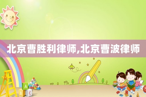 北京曹勝利律師,北京曹波律師
