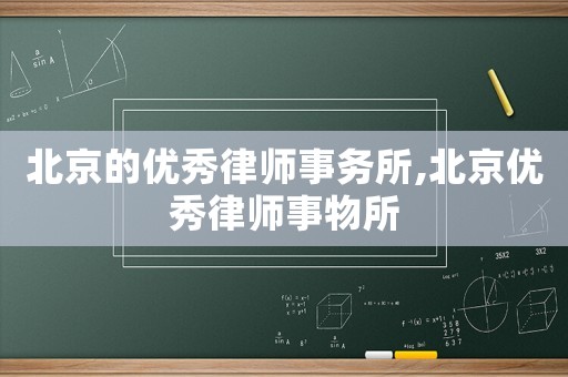 北京的優秀律師事務所,北京優秀律師事物所