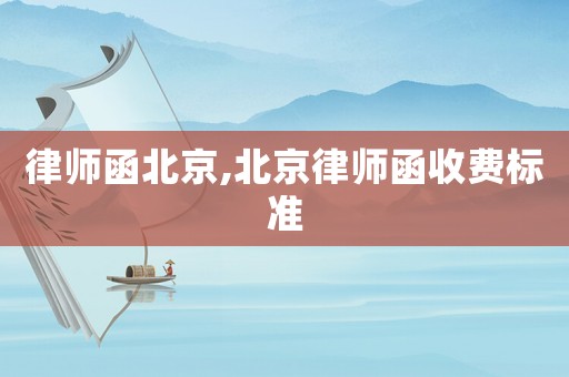 律師函北京,北京律師函收費標準