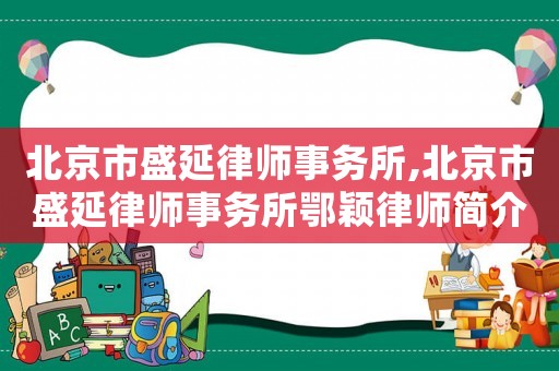 北京市盛延律師事務所,北京市盛延律師事務所鄂穎律師簡介電話