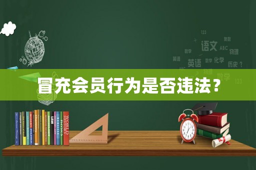 冒充會員行為是否違法？