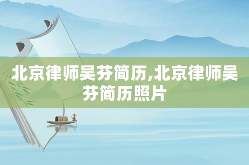 北京律師吳芬簡歷,北京律師吳芬簡歷照片