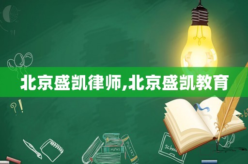 北京盛凱律師,北京盛凱教育