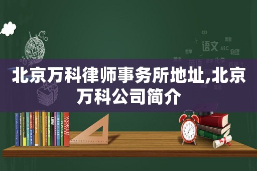北京萬(wàn)科律師事務(wù)所地址,北京萬(wàn)科公司簡(jiǎn)介