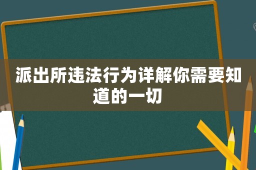 派出所違法行為詳解你需要知道的一切