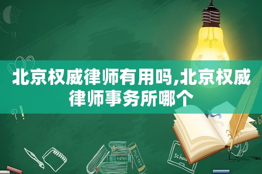 北京權(quán)威律師有用嗎,北京權(quán)威律師事務(wù)所哪個(gè)