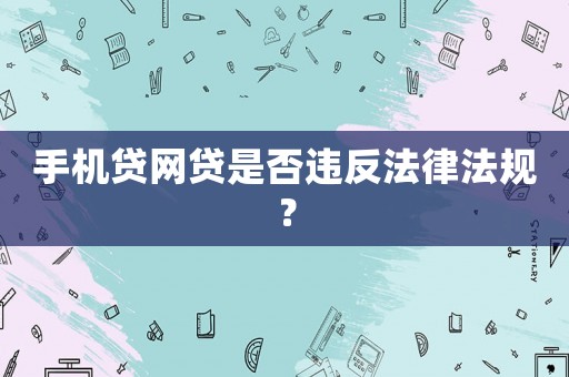 手機貸網貸是否違反法律法規？