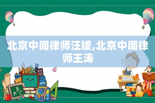 北京中聞律師汪媛,北京中聞律師王濤