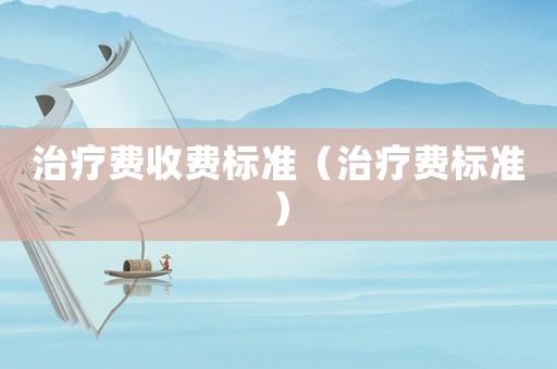 治療費收費標準（治療費標準）