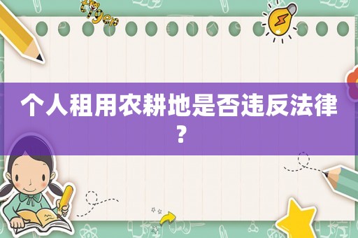 個人租用農(nóng)耕地是否違反法律？