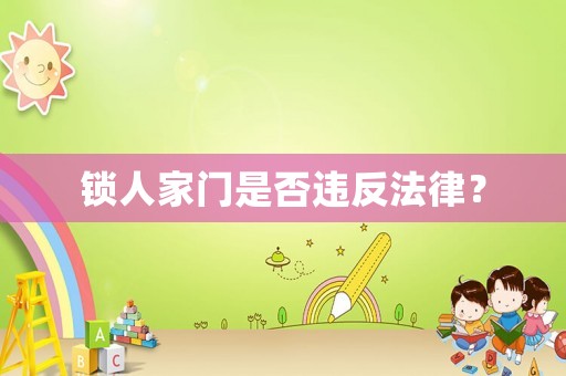 鎖人家門是否違反法律？