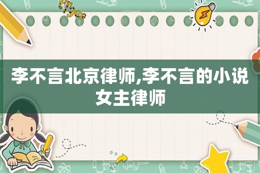 李不言北京律師,李不言的小說女主律師