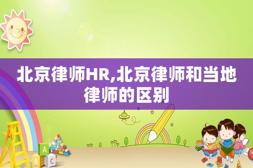 北京律師HR,北京律師和當地律師的區別