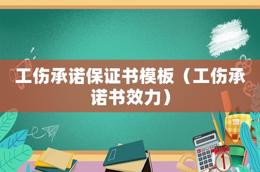 工傷承諾保證書模板（工傷承諾書效力）