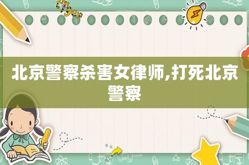北京警察殺害女律師,打死北京警察