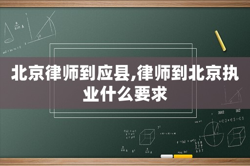 北京律師到應縣,律師到北京執業什么要求