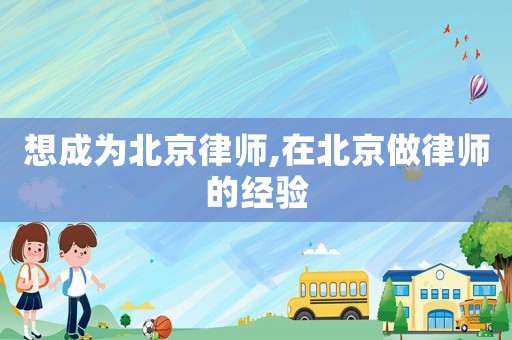 想成為北京律師,在北京做律師的經驗