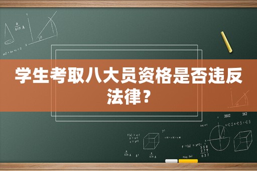 學(xué)生考取八大員資格是否違反法律？