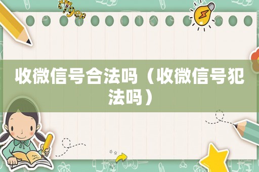收微信號合法嗎（收微信號犯法嗎）