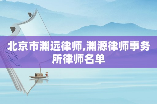北京市淵遠律師,淵源律師事務所律師名單
