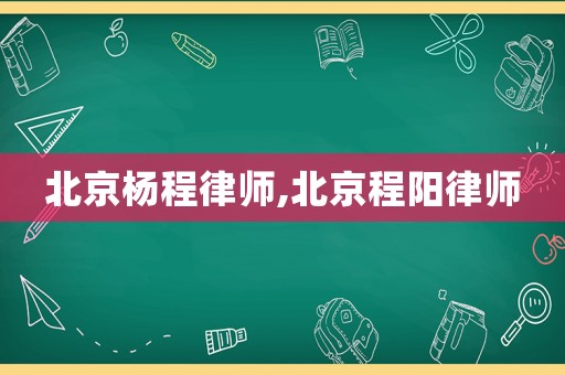北京楊程律師,北京程陽律師