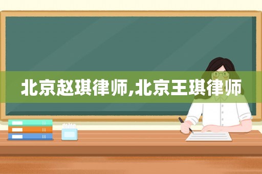 北京趙琪律師,北京王琪律師
