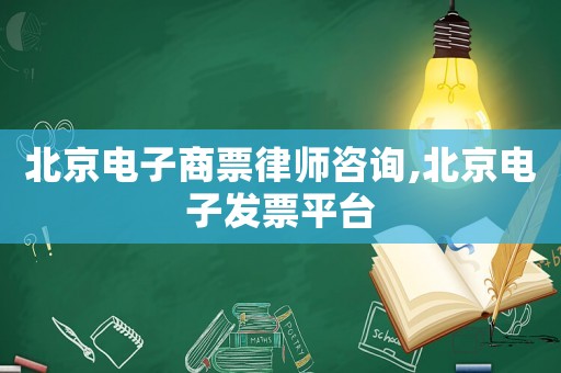 北京電子商票律師咨詢,北京電子發票平臺