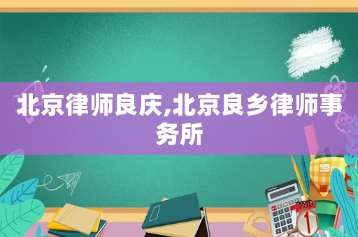 北京律師良慶,北京良鄉律師事務所