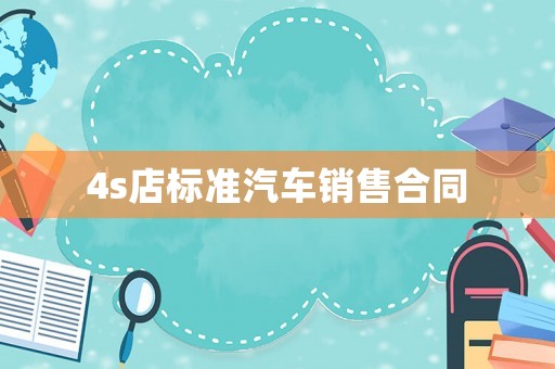 4s店標準汽車銷售合同