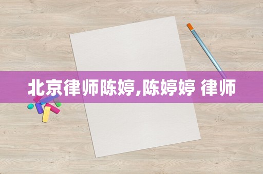 北京律師陳婷,陳婷婷 律師