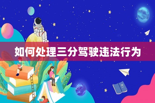 如何處理三分駕駛違法行為