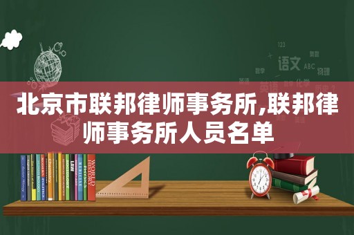 北京市聯邦律師事務所,聯邦律師事務所人員名單