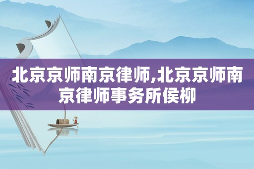 北京京師南京律師,北京京師南京律師事務(wù)所侯柳