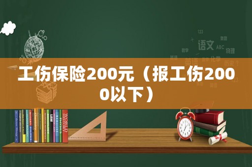 工傷保險200元（報工傷2000以下）