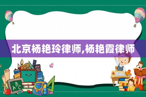 北京楊艷玲律師,楊艷霞律師