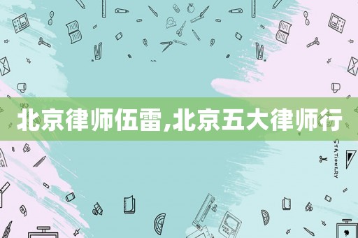 北京律師伍雷,北京五大律師行
