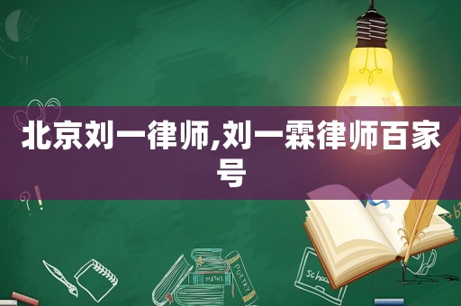 北京劉一律師,劉一霖律師百家號