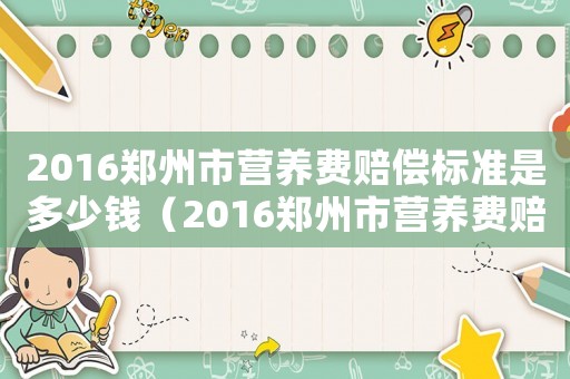 2016鄭州市營養費賠償標準是多少錢（2016鄭州市營養費賠償標準是多少）