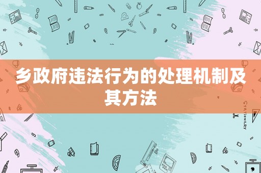 鄉政府違法行為的處理機制及其方法
