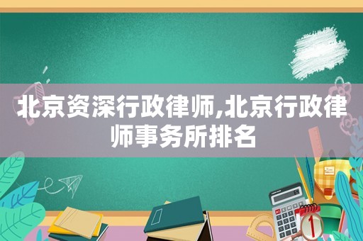 北京資深行政律師,北京行政律師事務(wù)所排名