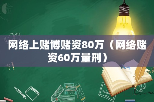 網絡上賭博賭資80萬（網絡賭資60萬量刑）