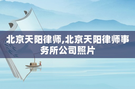 北京天陽律師,北京天陽律師事務所公司照片