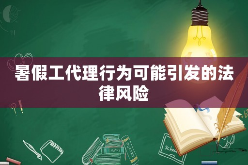暑假工代理行為可能引發的法律風險